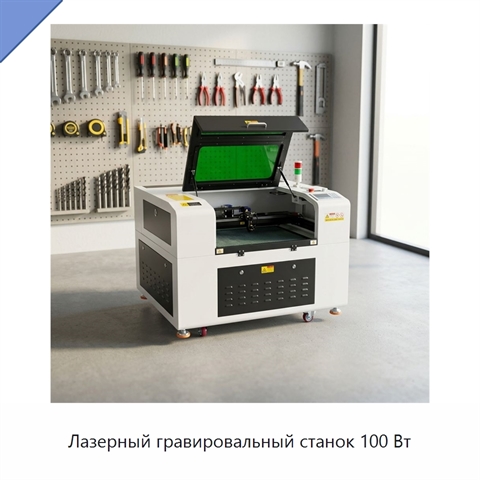 Лазерный гравировальный станок 100 Вт