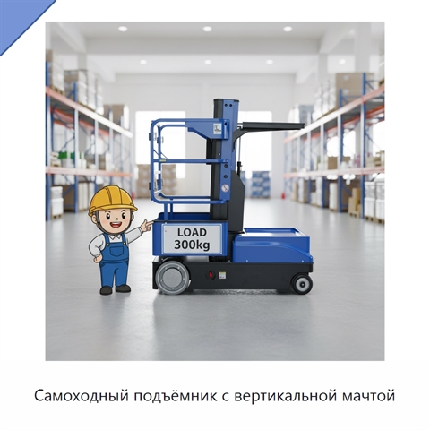 Самоходный подъёмник с вертикальной мачтой