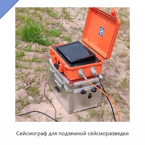 Сейсмограф для подземной сейсморазведки