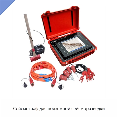 Сейсмограф для подземной сейсморазведки