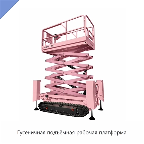 Гусеничная подъёмная рабочая платформа