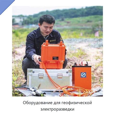 Оборудование для геофизической электроразведки