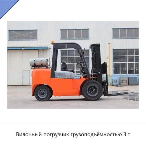 Вилочный погрузчик грузоподъёмностью 3 т