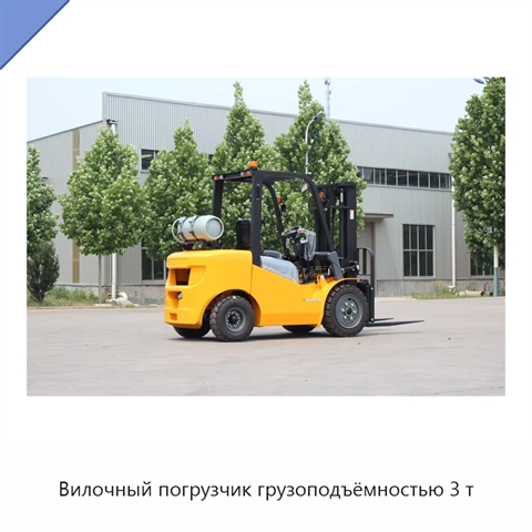 Вилочный погрузчик грузоподъёмностью 3 т