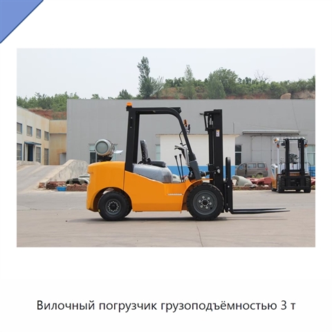 Вилочный погрузчик грузоподъёмностью 3 т