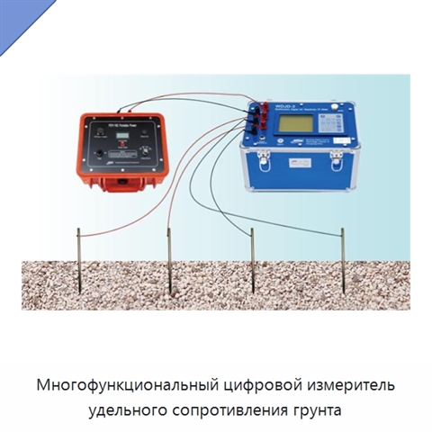 Многофункциональный цифровой измеритель удельного сопротивления грунта