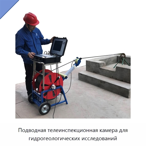 Подводная телеинспекционная камера для гидрогеологических исследований