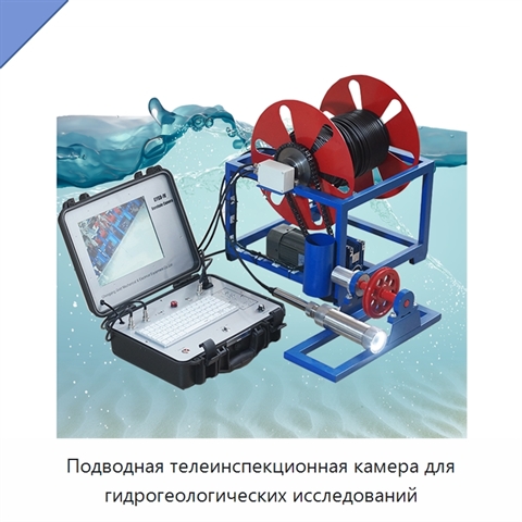 Подводная телеинспекционная камера для гидрогеологических исследований