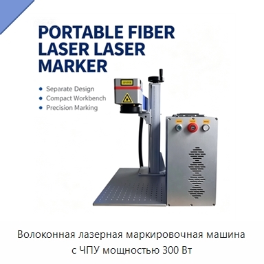 Волоконная лазерная маркировочная машина с ЧПУ мощностью 300 Вт