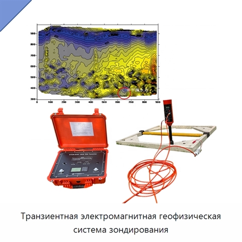Транзиентная электромагнитная геофизическая система зондирования