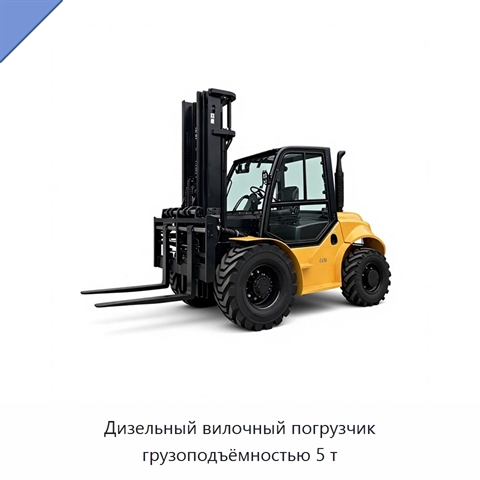 Дизельный вилочный погрузчик грузоподъёмностью 5 т