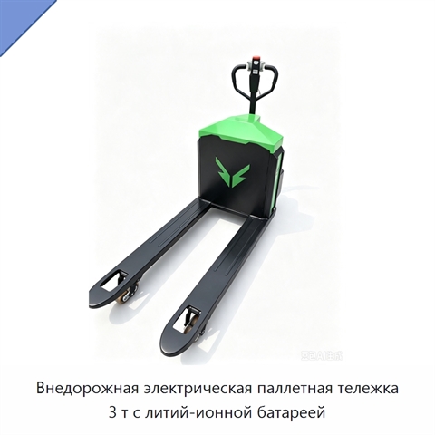 Внедорожная электрическая паллетная тележка 3 т с литий-ионной батареей