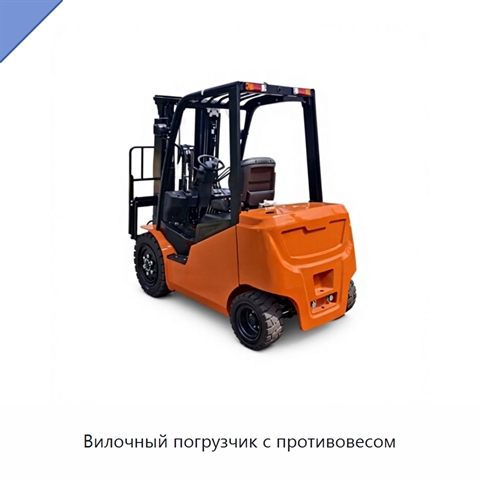 Вилочный погрузчик с противовесом