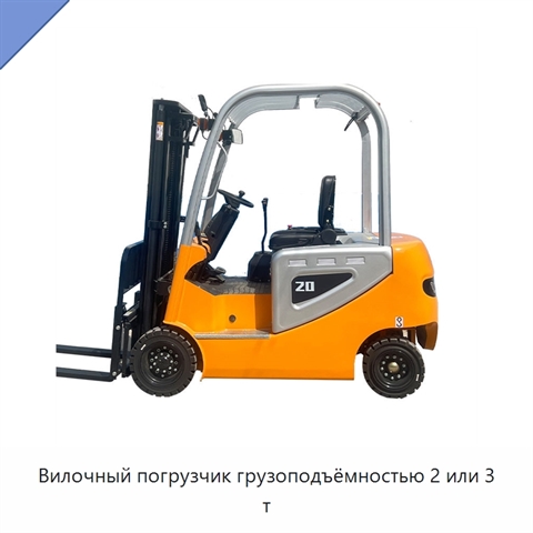 Вилочный погрузчик грузоподъёмностью 2 или 3 т