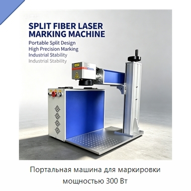 Портальная машина для маркировки мощностью 300 Вт