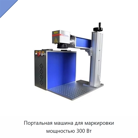 Портальная машина для маркировки мощностью 300 Вт
