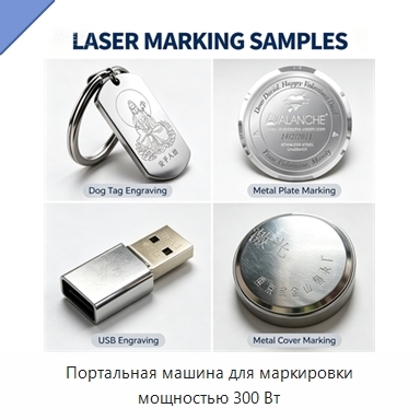 Портальная машина для маркировки мощностью 300 Вт