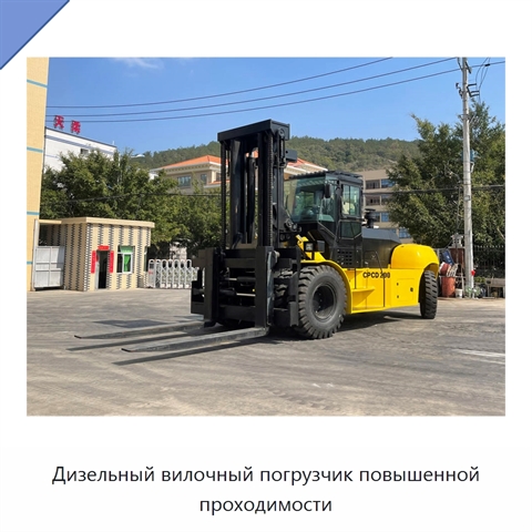 Дизельный вилочный погрузчик повышенной проходимости