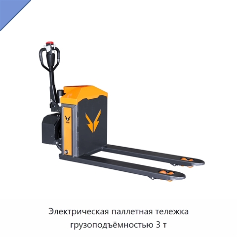 Электрическая паллетная тележка грузоподъёмностью 3 т