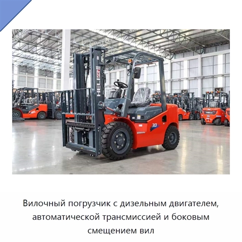 Вилочный погрузчик с дизельным двигателем, автоматической трансмиссией и боковым смещением вил