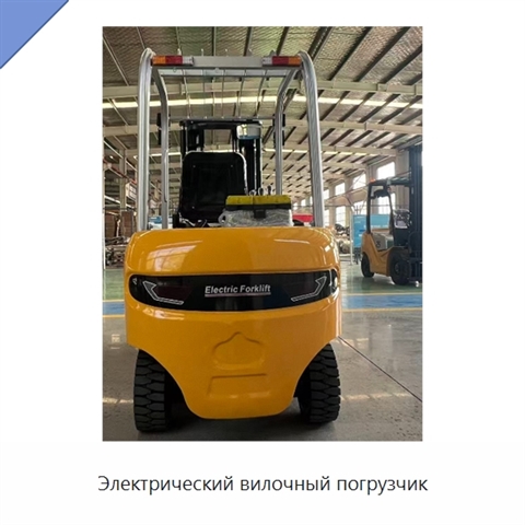 Электрический вилочный погрузчик