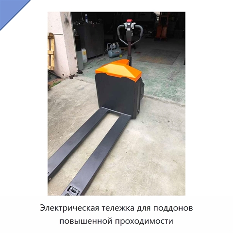 Электрическая тележка для поддонов повышенной проходимости