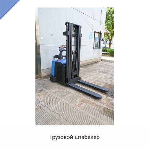 Грузовой штабелер
