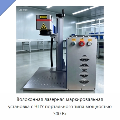 Волоконная лазерная маркировальная установка с ЧПУ портального типа мощностью 300 Вт — Лазерные маркировочные станки