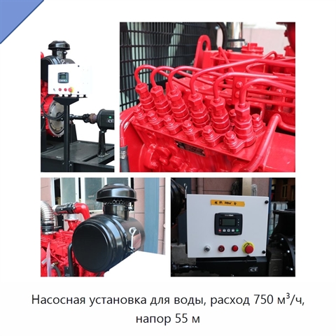 Насосная установка для воды, расход 750 м³/ч, напор 55 м