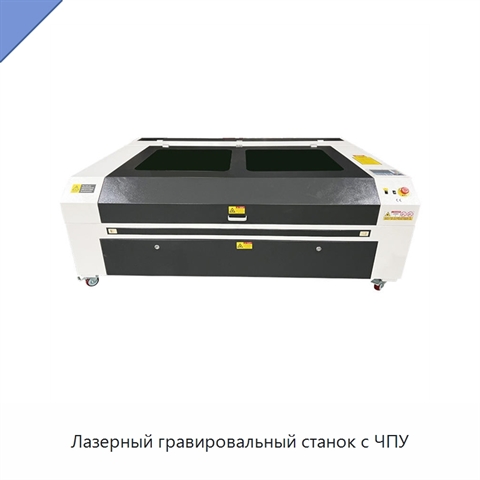 Лазерный гравировальный станок с ЧПУ