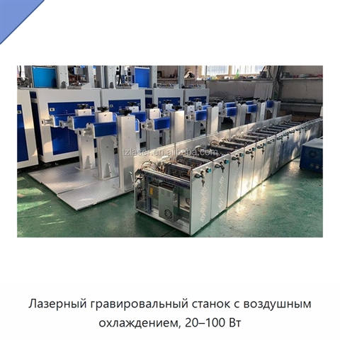 Лазерный гравировальный станок с воздушным охлаждением, 20–100 Вт