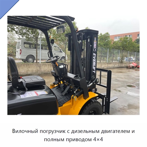 Вилочный погрузчик с дизельным двигателем и полным приводом 4×4