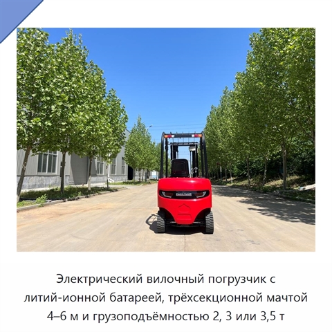 Электрический вилочный погрузчик с литий-ионной батареей, трёхсекционной мачтой 4–6 м и грузоподъёмностью 2, 3 или 3,5 т
