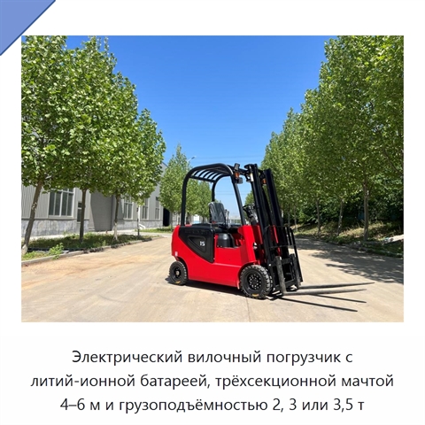 Электрический вилочный погрузчик с литий-ионной батареей, трёхсекционной мачтой 4–6 м и грузоподъёмностью 2, 3 или 3,5 т