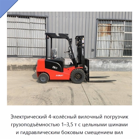 Электрический 4-колёсный вилочный погрузчик грузоподъёмностью 1–3,5 т с цельными шинами и гидравлическим боковым смещением вил