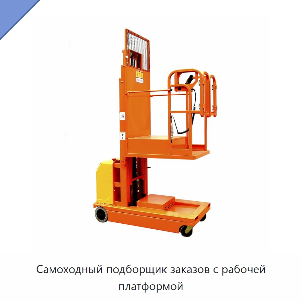 Самоходный подборщик заказов с рабочей платформой — Подъемные столы