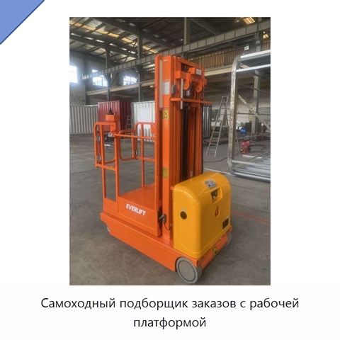 Самоходный подборщик заказов с рабочей платформой