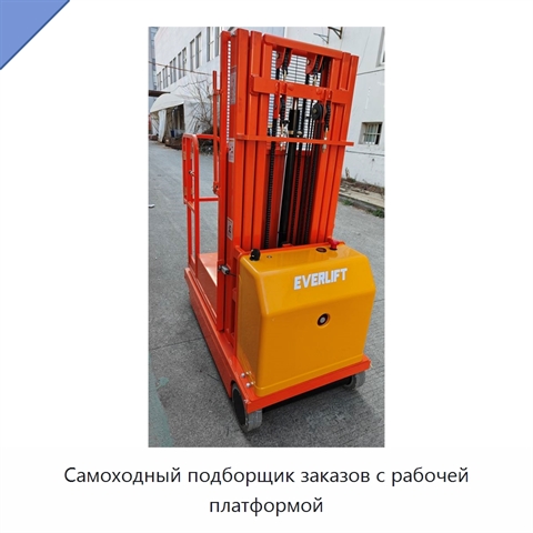 Самоходный подборщик заказов с рабочей платформой