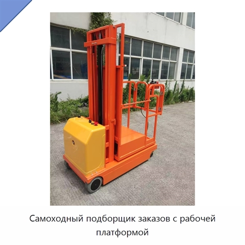 Самоходный подборщик заказов с рабочей платформой