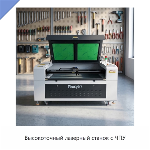 Высокоточный лазерный станок с ЧПУ