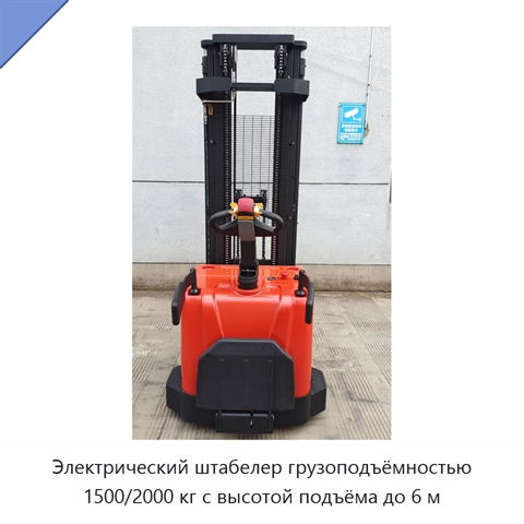 Электрический штабелер грузоподъёмностью 1500/2000 кг с высотой подъёма до 6 м