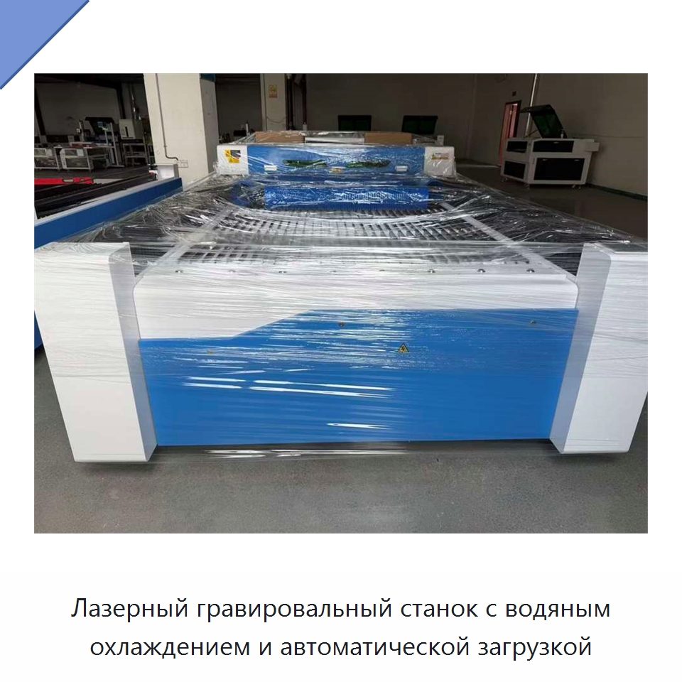 Лазерный гравировальный станок с водяным охлаждением и автоматической загрузкой — Лазерные гравировальные станки