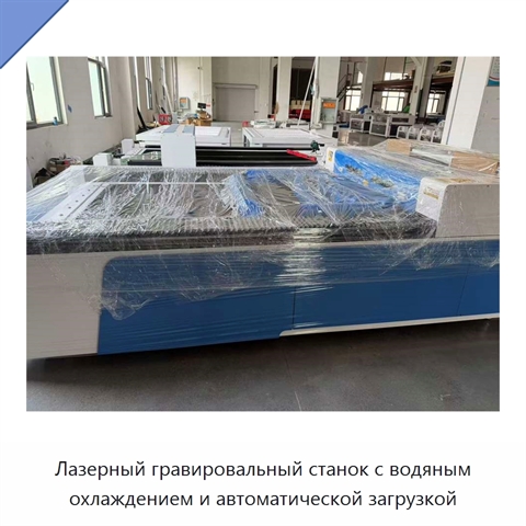 Лазерный гравировальный станок с водяным охлаждением и автоматической загрузкой