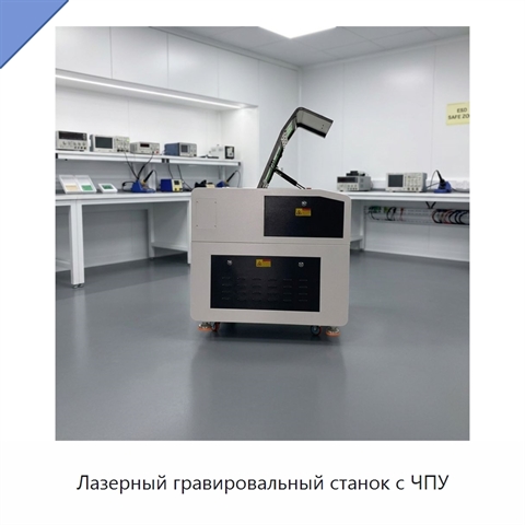 Лазерный гравировальный станок с ЧПУ