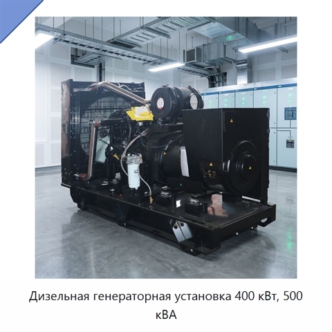 Дизельная генераторная установка 400 кВт, 500 кВА