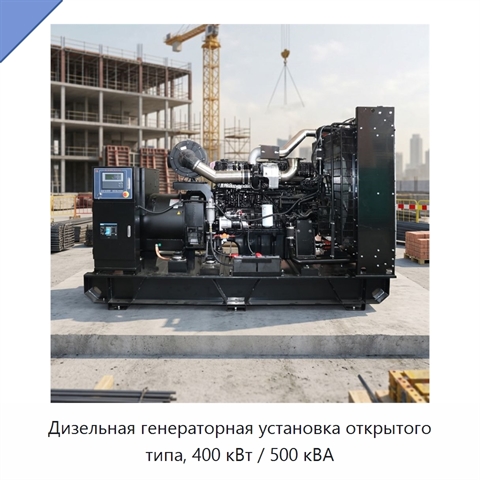 Дизельная генераторная установка открытого типа, 400 кВт / 500 кВА