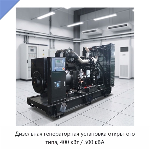 Дизельная генераторная установка открытого типа, 400 кВт / 500 кВА