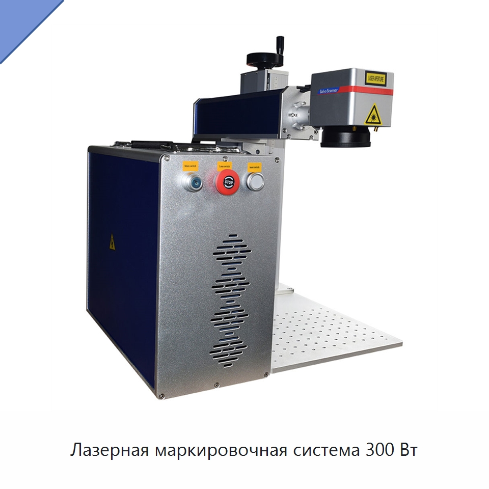 Лазерная маркировочная система 300 Вт — Лазерные маркировочные станки