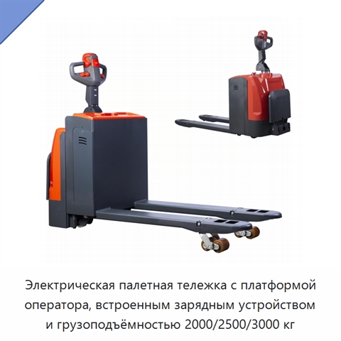Электрическая палетная тележка с платформой оператора, встроенным зарядным устройством и грузоподъёмностью 2000/2500/3000 кг