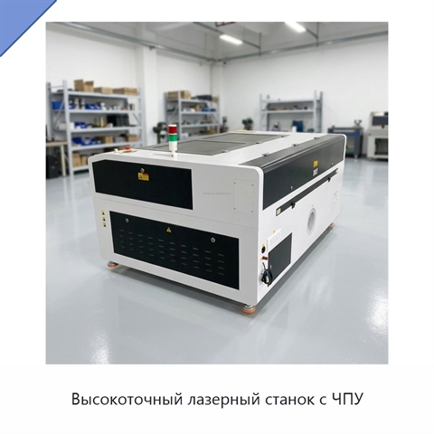 Высокоточный лазерный станок с ЧПУ